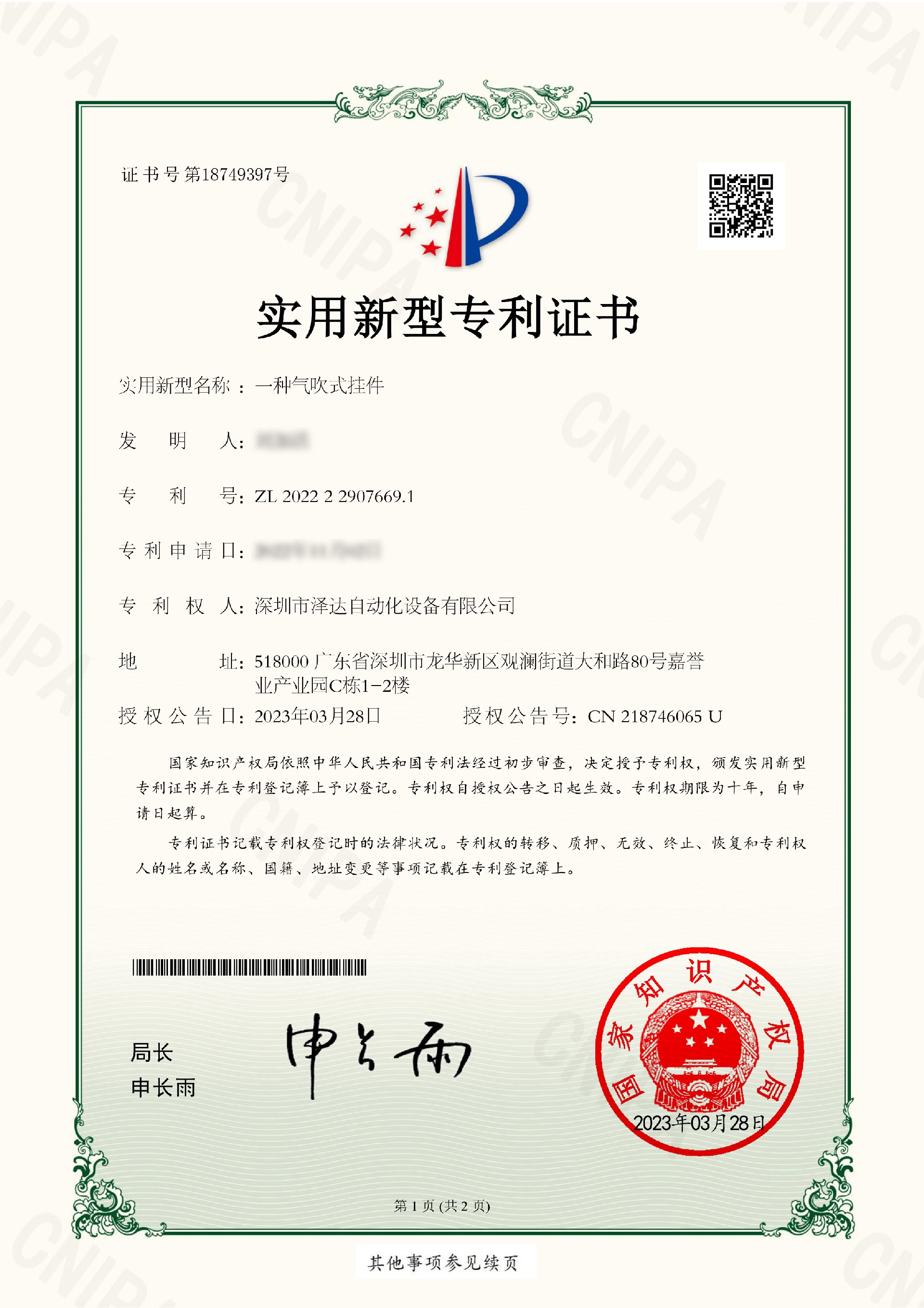 ZL202222907669.1實(shí)用新型專利證書(一種氣吹式掛件)-1.jpg