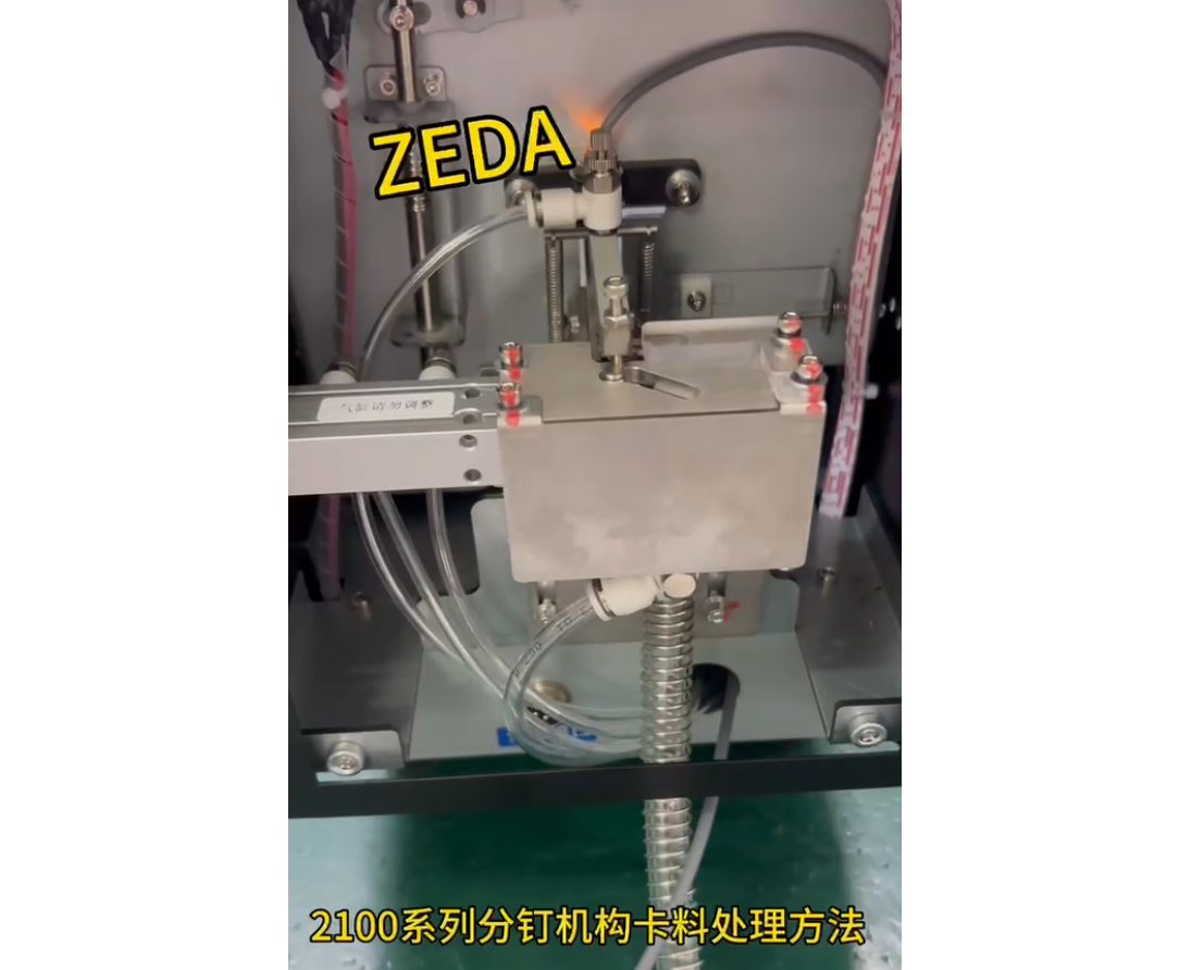 2100系列分釘機(jī)構(gòu)卡料處理方法