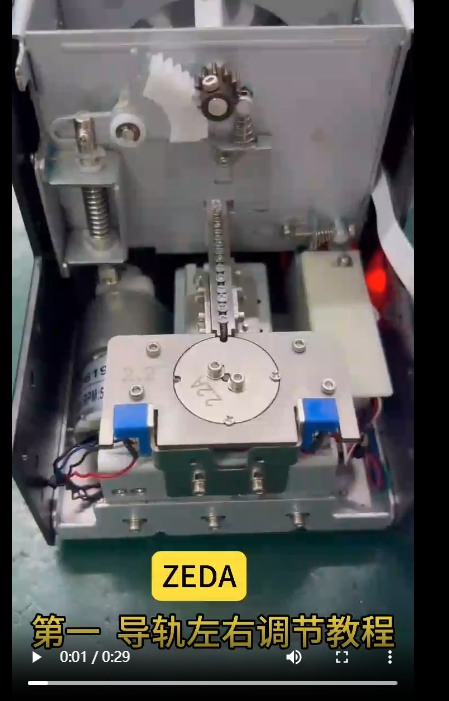 ZEDA 619 導(dǎo)軌左右調(diào)節(jié)教程