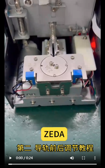 ZEDA 619 導(dǎo)軌前后調(diào)節(jié)教程